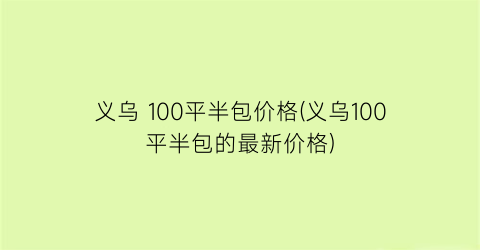 “义乌 100平半包价格(义乌100平半包的最新价格)